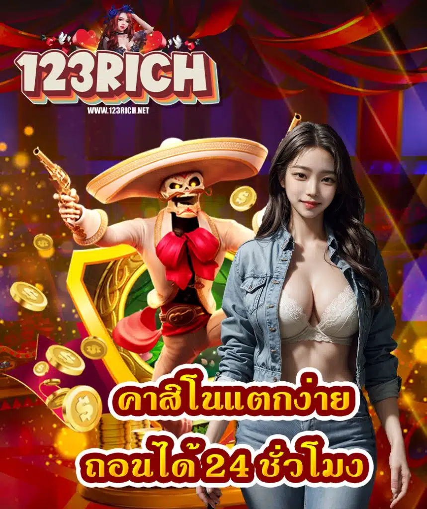 123rich จ่ายเงินจริง