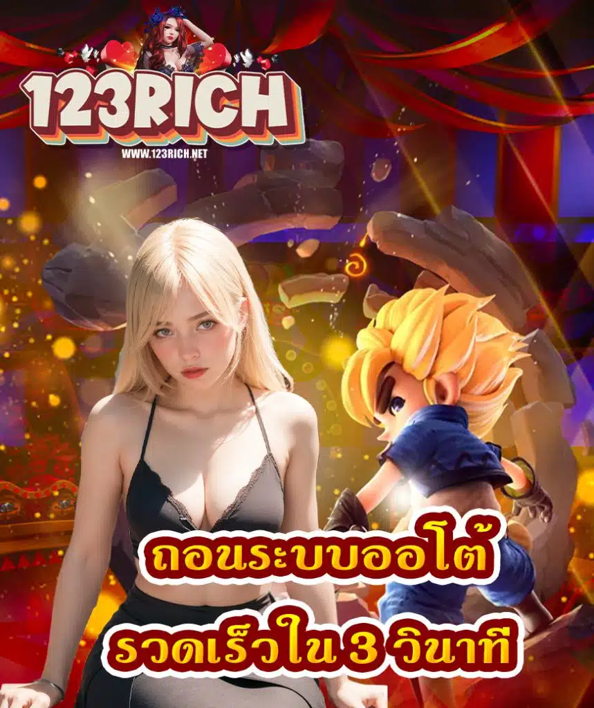 123rich สมัครสมาชิก