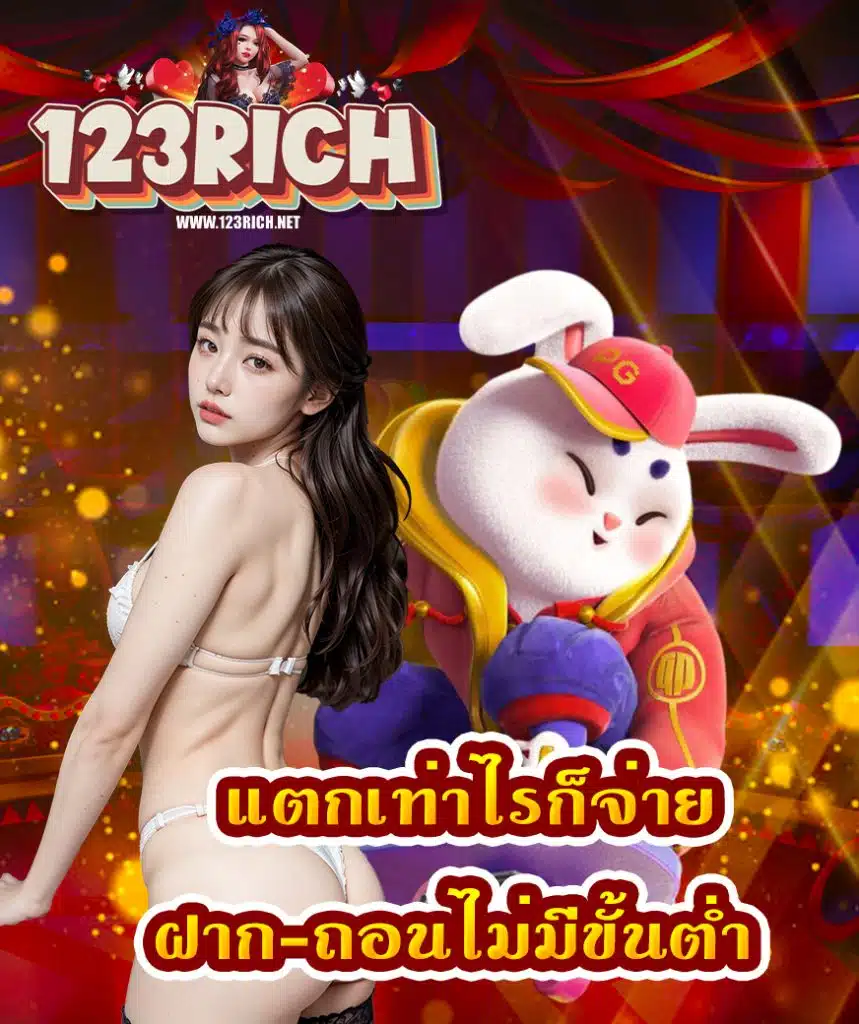 123rich หาเงินได้ง่ายๆ