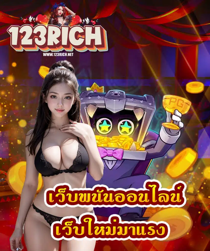 123rich เว็บพนันออนไลน์